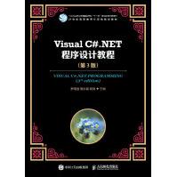VisualC#.NET程序设计教程di3版pdf下载pdf下载