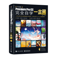 中文版Premiere Pro CC完全自学一本通（全彩）（含DVD光盘1张）pdf下载