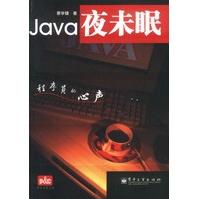 Java夜未眠——程序员的心声pdf下载pdf下载