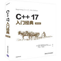 C++17入门经典（第5版）pdf下载