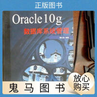 Oracle 10g数据库系统管理一版一次现货如图pdf下载