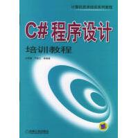 C#程序设计培训教程刘甲耀等编著机械工业pdf下载pdf下载