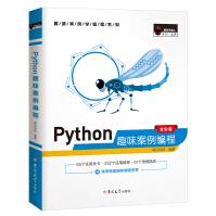 Python趣味案例编程（全彩版）赠e学版电子书、源码、开发流程图pdf下载