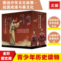 图说中华文化故事战国成语与秦文化全套10册pdf下载pdf下载