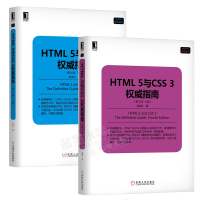 包邮HTML 5与CSS 3权威指南 第4版 上下册 陆凌牛 HTML5与CSS3基础教程书籍pdf下载