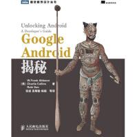 图灵程序设计丛书：GoogleAndroid揭秘人民邮电pdf下载pdf下载
