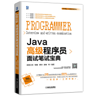 Java高级程序员面试笔试宝典pdf下载
