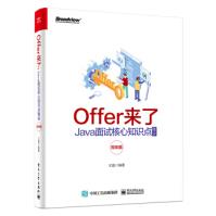 Offer来了-Java面试核心知识点精讲编程语言与程序设计pdf下载pdf下载