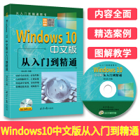 Windows10中文版从入门到精通赠送DVD光盘win10操作使用详解教程书windowspdf下载