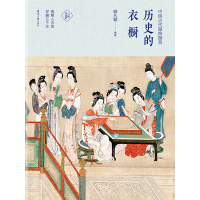 历史的衣橱：中国古代服饰撷英（推荐PC阅读）pdf下载