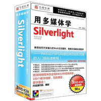 用多媒体学Silverlight（中文版）（3DVD-ROM+服务指南手册）pdf下载