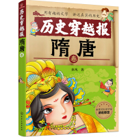 中国历史穿越报：朝代卷—隋唐pdf下载pdf下载