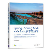 Spring+Spring MVC+MyBatis从零开始学pdf下载