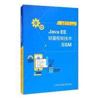 JavaEE轻量框架技术SSM计算机与互联网王成厦门pdf下载pdf下载