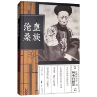 《皇族沧桑/纵横精华第二辑·历史的侧影》[30M]百度网盘|亲测有效|pdf下载