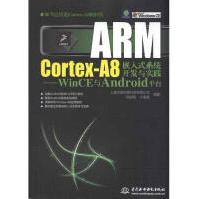 《ARMCortex-A8嵌入式系统开发与实践：WinCE与Android平台全新》[31M]百度网盘|亲测有效|pdf下载