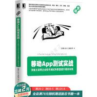 移动App测试实战:互联网企业软件测试和质量提升佳实践pdf下载pdf下载