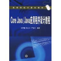 CoreJavaJava应用程序设计教程pdf下载pdf下载