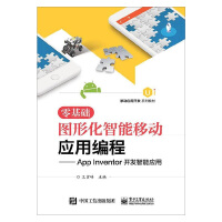 零基础图形化智能移动应用编程--App Inventor开发智能应用pdf下载