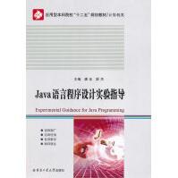 Java语言程序设计实验指导pdf下载pdf下载