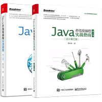  Java多线程编程实战指南 设计模式篇 第二版+核心篇 黄文海 pdf下载