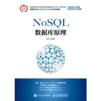 正版NoSQL数据库原理 侯宾 人民邮电出版社pdf下载