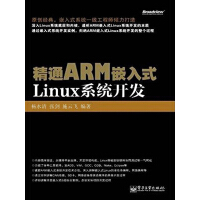 精通ARM嵌入式Linux系统开发pdf下载