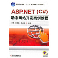 ASP.NET（C#）动态网站开发案例教程9787111366157机械工业pdf下载