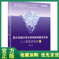 正版全新  超大流量分布式架构解决方案：人人都是架构师2.0pdf下载