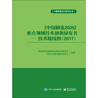 《中国制造2025》重点领域技术创新绿皮书：技术路线图（2017）pdf下载