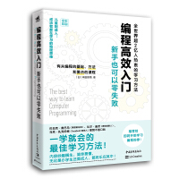 《编程高效入门：新手也可以零失败（儿童到成人成功者都在学习的编程思维 全彩印刷）》[58M]百度网盘|亲测有效|pdf下载