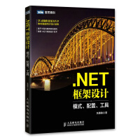 正版NET框架设计 模式、配置、工具  清培 书    NET框架设计 模式pdf下载
