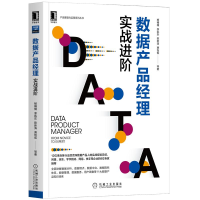 正版数据产品经理:实战进阶 杨楠楠 数据分析数据埋点数据中台数据指标体系书pdf下载