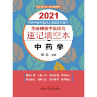 考研神器中医综合速记填空本.中药学pdf下载