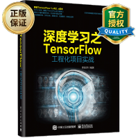深度学习之TensorFlow工程化项目实战基于TensorFlow框架创建智能聊天机器人编程pdf下载pdf下载