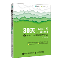 包邮  30天App开发从0到1 APICloud移动开发实战 App开发教程 pdf下载