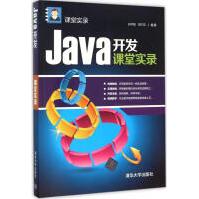 《Java开发课堂实录全新》[37M]百度网盘|亲测有效|pdf下载