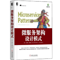 微服务架构设计模式 克里斯·理查森 著 云计算与虚拟化技术丛书籍 机械工业出版社pdf下载