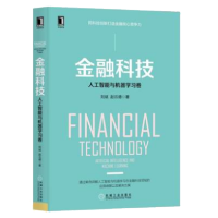 金融科技:人工智能与机器学习卷 刘斌著 pdf下载
