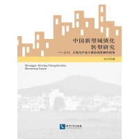 中国新型城镇化转型研究——人口、土地与产业三维协调发展的视角pdf下载