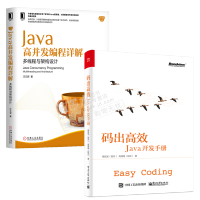 正版包邮 码出高效 Java开发手册+Java高并发编程详解 多线程与架构设计书籍