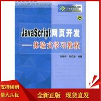 JavaSoript网页开发——体验式学习教程,张孝祥,张红梅著,pdf下载pdf下载