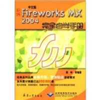 《中文版Fireworks MX2004完全自学手册（附CD-ROM光盘1张）》[58M]百度网盘|亲测有效|pdf下载