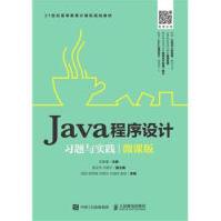 《Java程序设计习题与实践-微课版-世纪高等教育》[37M]百度网盘|亲测有效|pdf下载