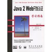 Java2Web开发认证学习指南pdf下载pdf下载