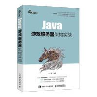 Java游戏服务器架构实战者_王广帅责_张天怡计算机与互联网pdf下载pdf下载