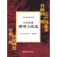 日本短篇推理小说选（中文版）pdf下载