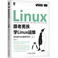 跟老男孩学Linux运维：高性能Web集群实践（上）pdf下载