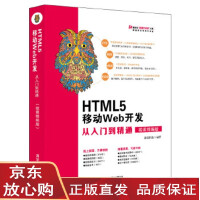 HTML5 移动Web开发从入门到精通(微课精编版) 前端科技 978730252043pdf下载
