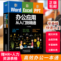 《正品直营Word Excel PPT办公应用从入门到精通计算机应用基础函数表格制作 电脑办公软件教程》[54M]百度网盘|亲测有效|pdf下载